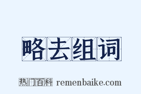 略去组词是什么意思的图片